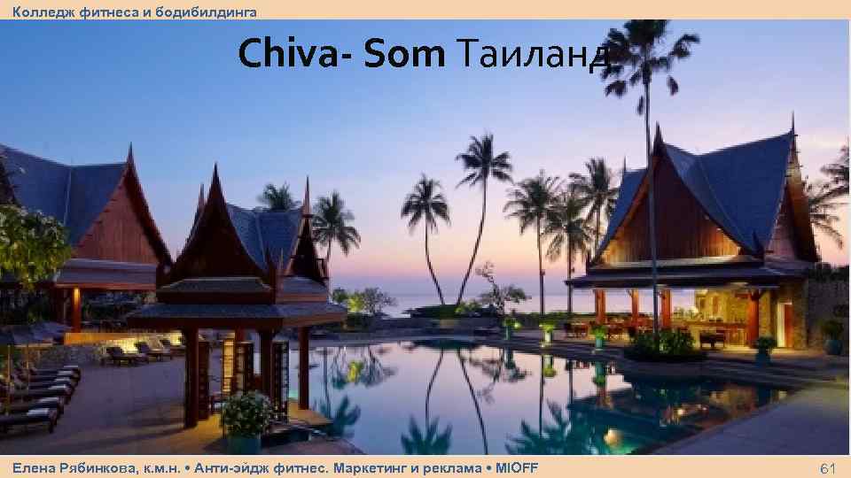 Колледж фитнеса и бодибилдинга Chiva- Som Таиланд Елена Рябинкова, к. м. н. • Анти-эйдж