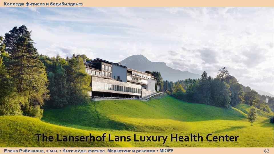 Колледж фитнеса и бодибилдинга The Lanserhof Lans Luxury Health Center Елена Рябинкова, к. м.