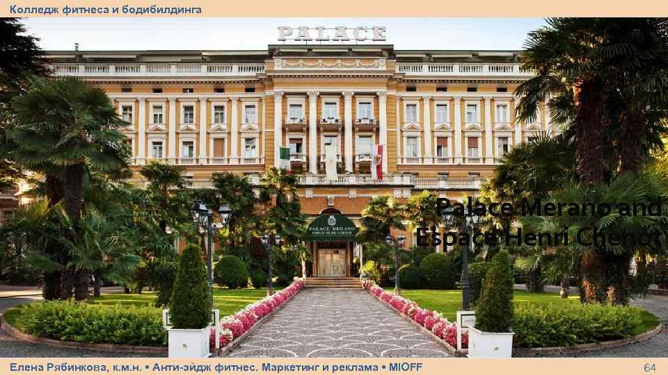 Колледж фитнеса и бодибилдинга Palace Merano and Espace Henri Chenot Елена Рябинкова, к. м.