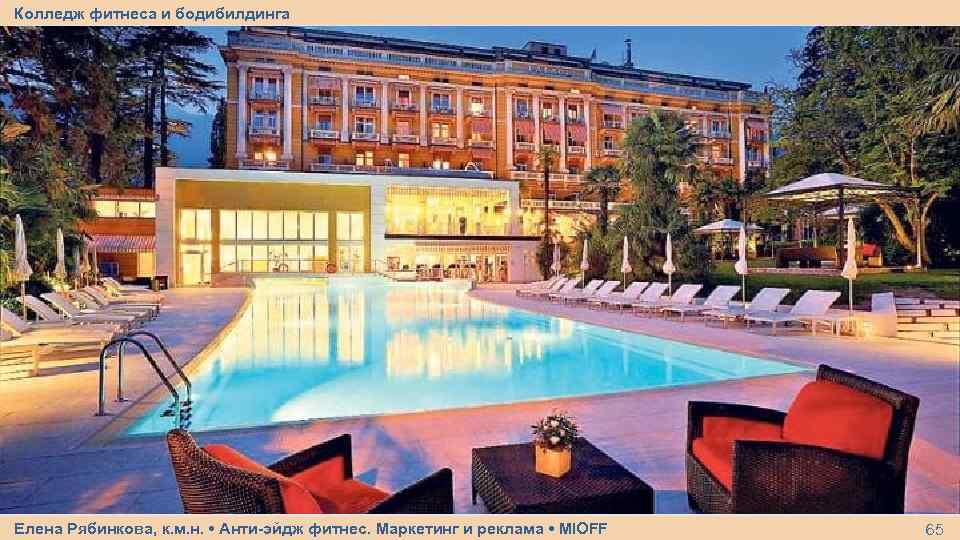 Колледж фитнеса и бодибилдинга Елена Рябинкова, к. м. н. • Анти-эйдж фитнес. Маркетинг и
