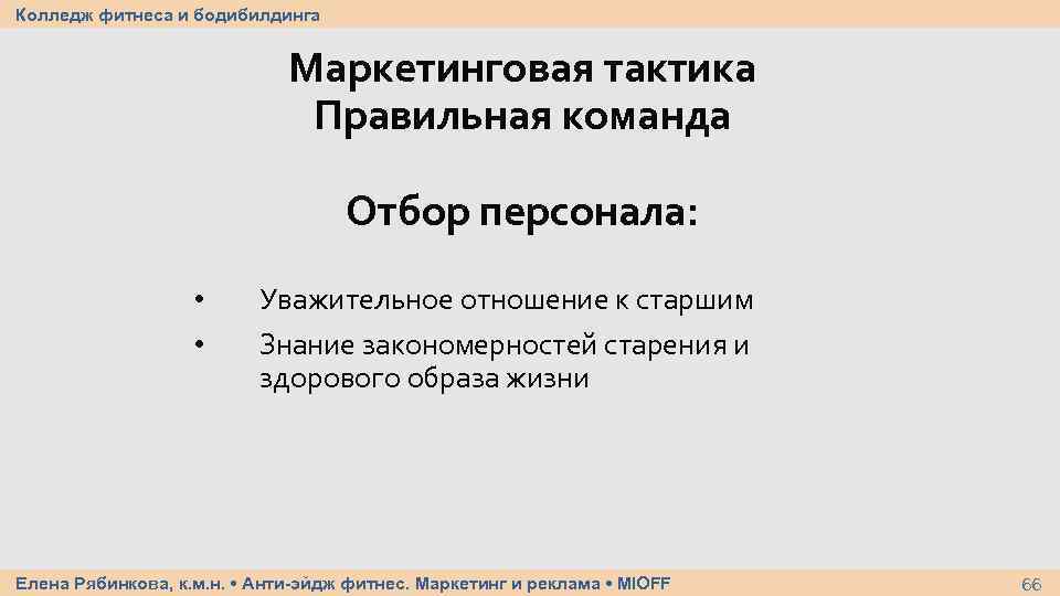 Колледж фитнеса и бодибилдинга Маркетинговая тактика Правильная команда Отбор персонала: • • Уважительное отношение