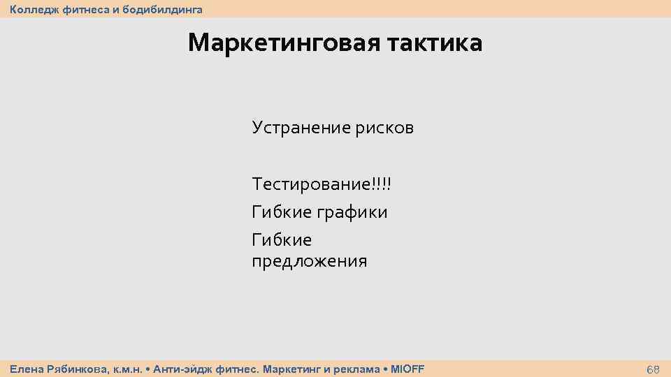 Колледж фитнеса и бодибилдинга Маркетинговая тактика Устранение рисков Тестирование!!!! Гибкие графики Гибкие предложения Елена