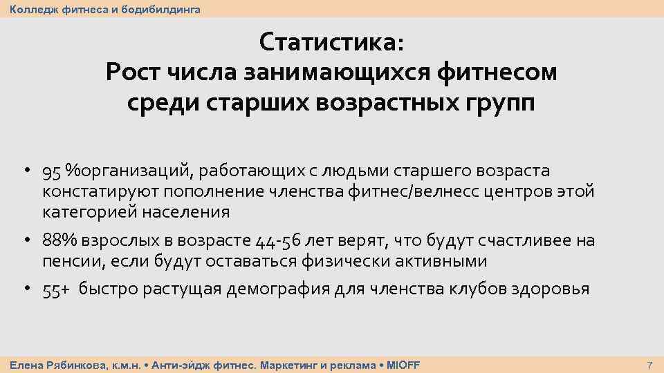 Колледж фитнеса и бодибилдинга Статистика: Рост числа занимающихся фитнесом среди старших возрастных групп •