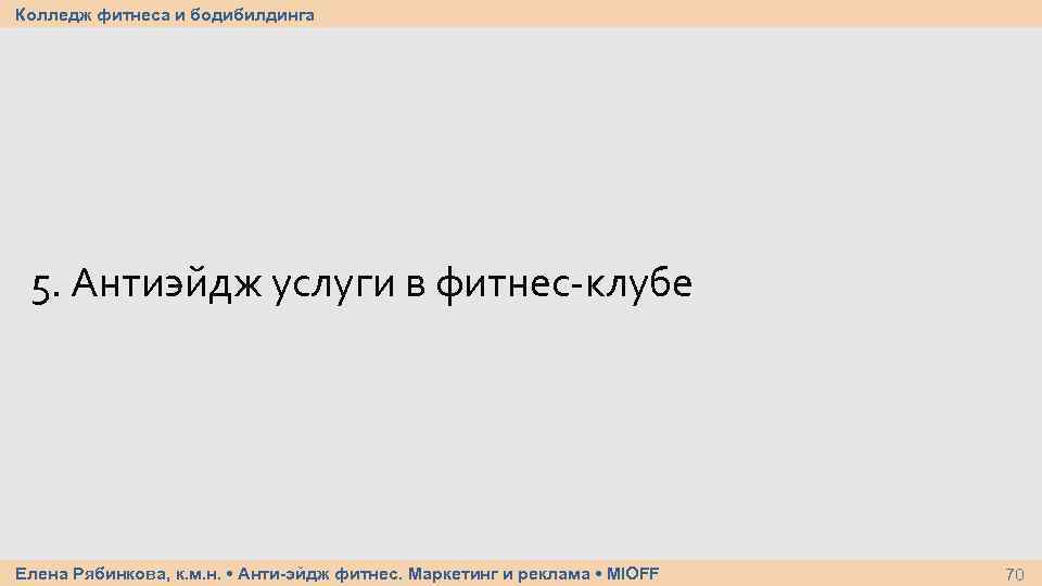 Колледж фитнеса и бодибилдинга 5. Антиэйдж услуги в фитнес-клубе Елена Рябинкова, к. м. н.