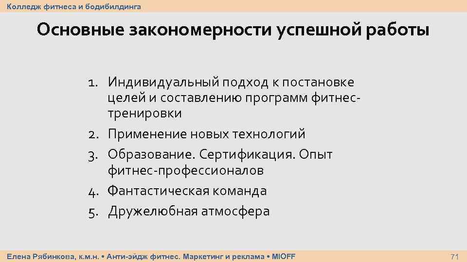 Колледж фитнеса и бодибилдинга Основные закономерности успешной работы 1. Индивидуальный подход к постановке целей