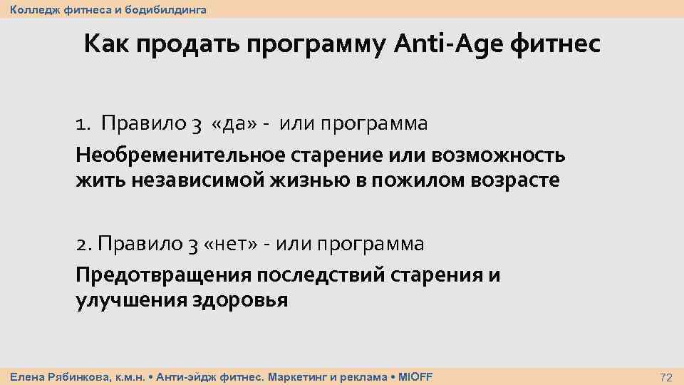 Колледж фитнеса и бодибилдинга Как продать программу Anti-Age фитнес 1. Правило 3 «да» -