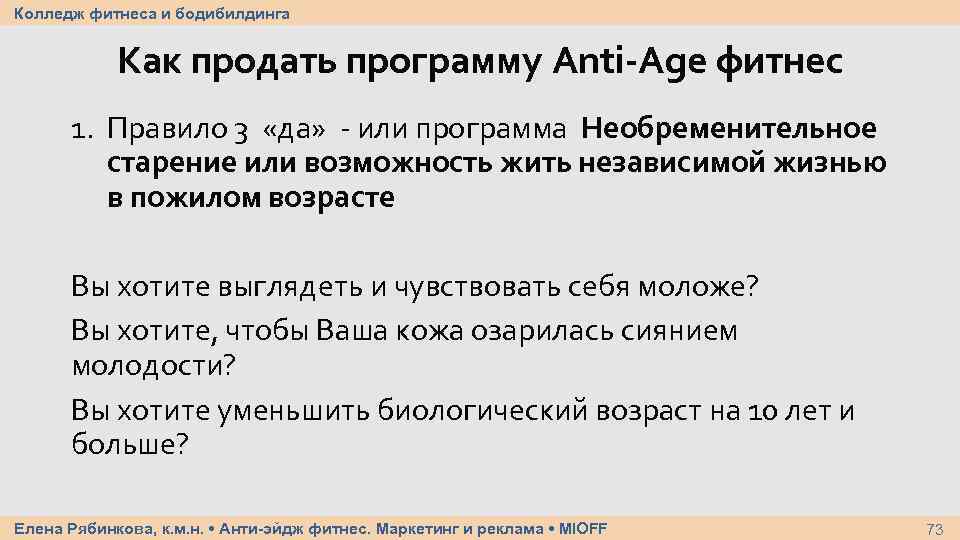 Колледж фитнеса и бодибилдинга Как продать программу Anti-Age фитнес 1. Правило 3 «да» -