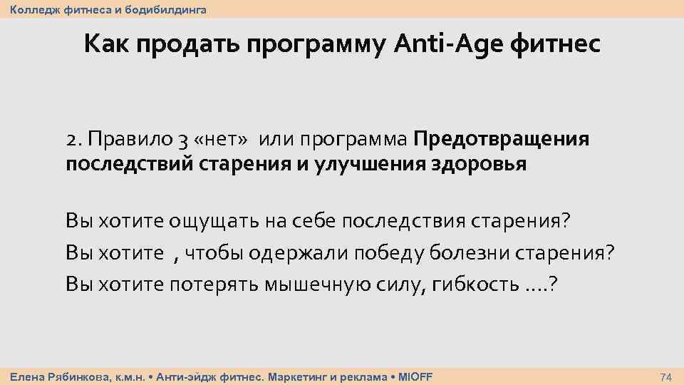 Колледж фитнеса и бодибилдинга Как продать программу Anti-Age фитнес 2. Правило 3 «нет» или