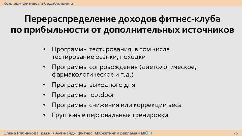 Колледж фитнеса и бодибилдинга Перераспределение доходов фитнес-клуба по прибыльности от дополнительных источников • Программы