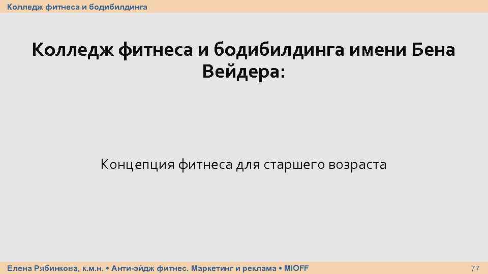 Колледж фитнеса и бодибилдинга имени Бена Вейдера: Концепция фитнеса для старшего возраста Елена Рябинкова,