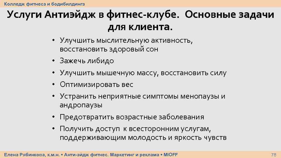 Колледж фитнеса и бодибилдинга Услуги Антиэйдж в фитнес-клубе. Основные задачи для клиента. • Улучшить