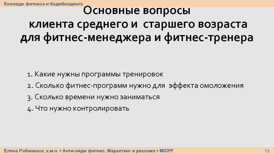 Колледж фитнеса и бодибилдинга Основные вопросы клиента среднего и старшего возраста для фитнес-менеджера и