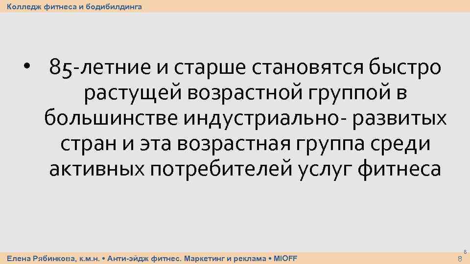 Колледж фитнеса и бодибилдинга • 85 -летние и старше становятся быстро растущей возрастной группой