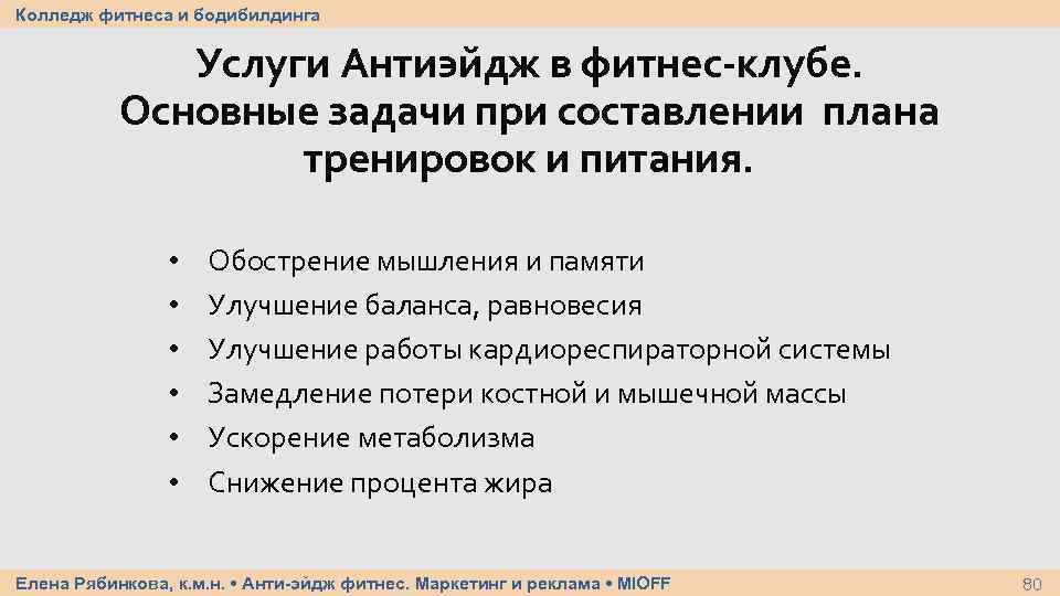 Колледж фитнеса и бодибилдинга Услуги Антиэйдж в фитнес-клубе. Основные задачи при составлении плана тренировок