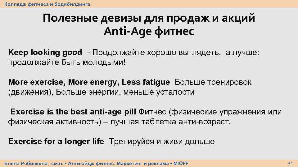 Колледж фитнеса и бодибилдинга Полезные девизы для продаж и акций Anti-Age фитнес Keep looking