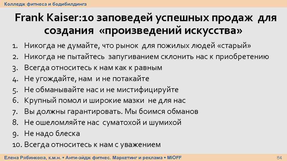 Колледж фитнеса и бодибилдинга Frank Kaiser: 10 заповедей успешных продаж для создания «произведений искусства»