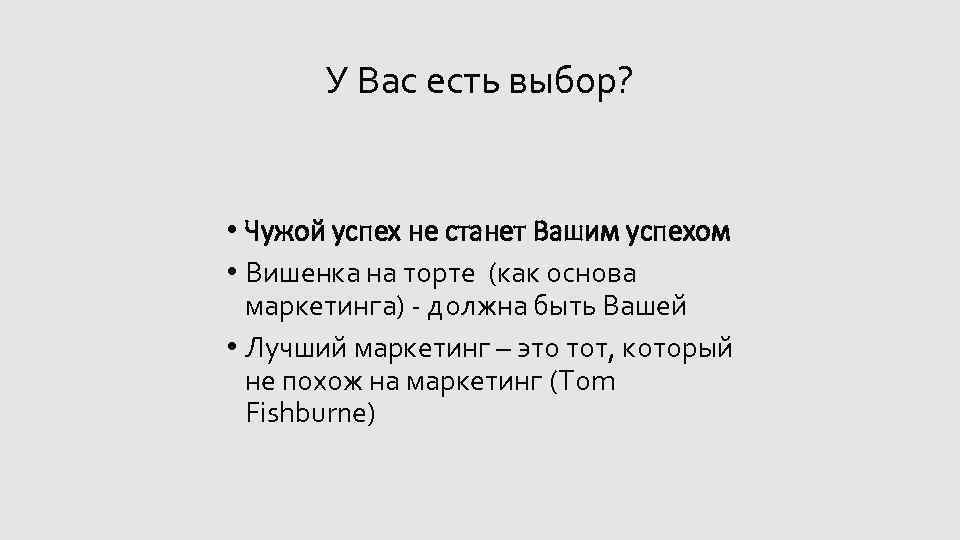 У Вас есть выбор? • Чужой успех не станет Вашим успехом • Вишенка на