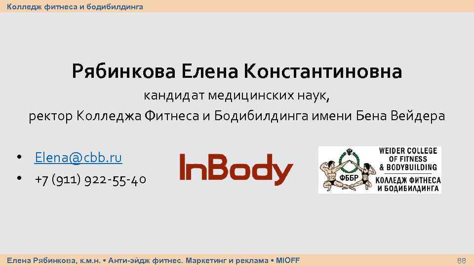 Колледж фитнеса и бодибилдинга Рябинкова Елена Константиновна кандидат медицинских наук, ректор Колледжа Фитнеса и