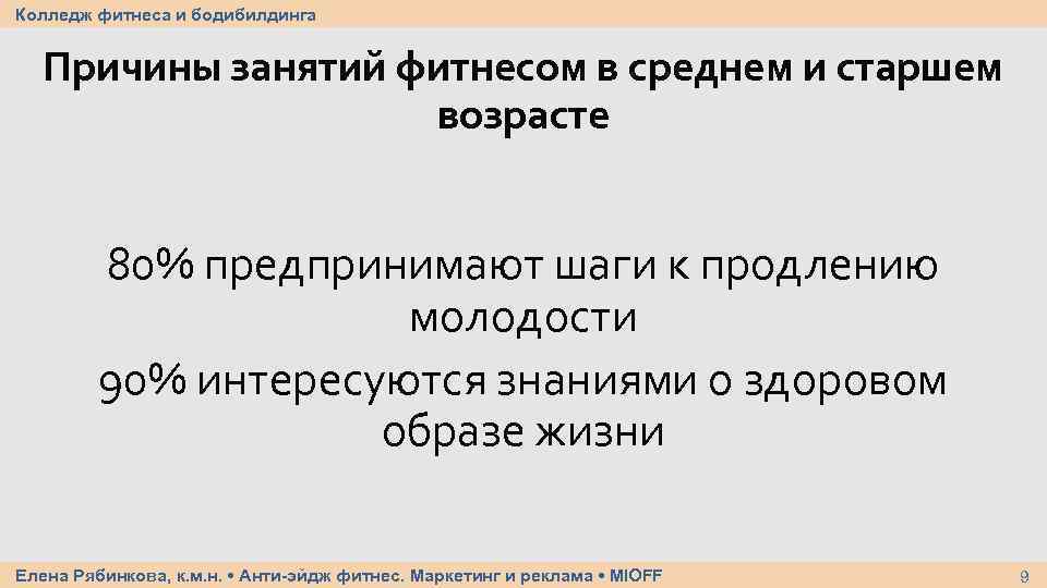 Колледж фитнеса и бодибилдинга Причины занятий фитнесом в среднем и старшем возрасте 80% предпринимают