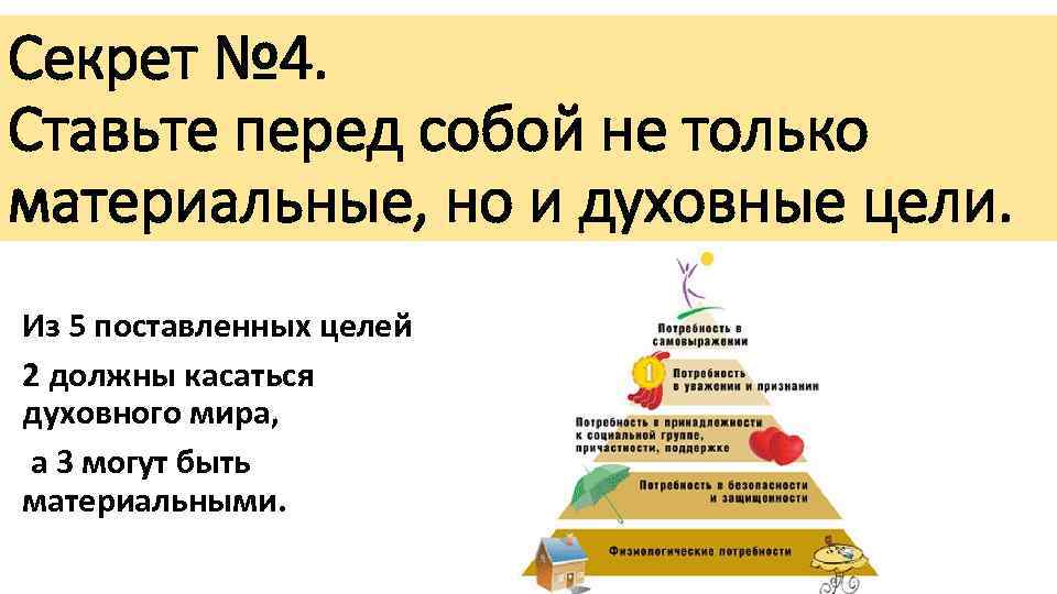 Секрет № 4. Ставьте перед собой не только материальные, но и духовные цели. Из