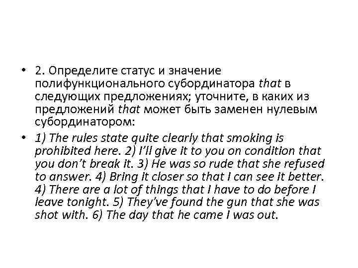  • 2. Определите статус и значение полифункционального субординатора that в следующих предложениях; уточните,