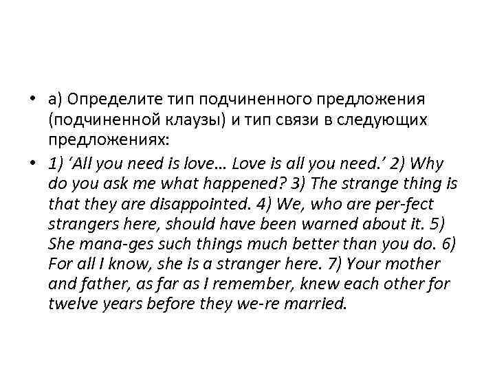  • а) Определите тип подчиненного предложения (подчиненной клаузы) и тип связи в следующих