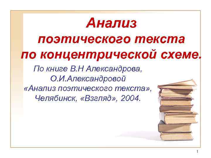 Анализ поэтического текста по концентрической схеме. По книге В. Н Александрова, О. И. Александровой