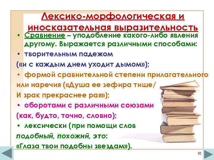 Лексико-морфологическая и иносказательная выразительность • Сравнение – уподобление какого-либо явления другому. Выражается различными способами: