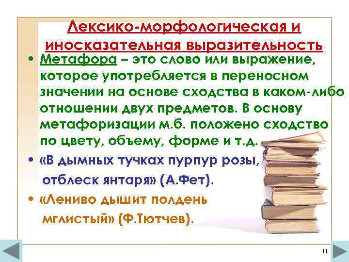 Лексико-морфологическая и иносказательная выразительность • Метафора – это слово или выражение, которое употребляется в
