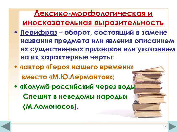 Лексико-морфологическая и иносказательная выразительность • Перифраз – оборот, состоящий в замене названия предмета или
