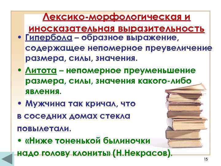 Лексико-морфологическая и иносказательная выразительность • Гипербола – образное выражение, содержащее непомерное преувеличение размера, силы,