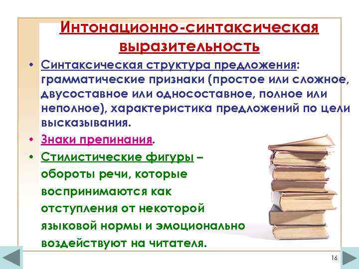 Интонационно-синтаксическая выразительность • Синтаксическая структура предложения: грамматические признаки (простое или сложное, двусоставное или односоставное,