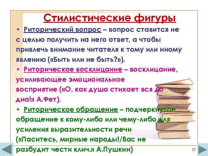 Стилистические фигуры • Риторический вопрос – вопрос ставится не с целью получить на него