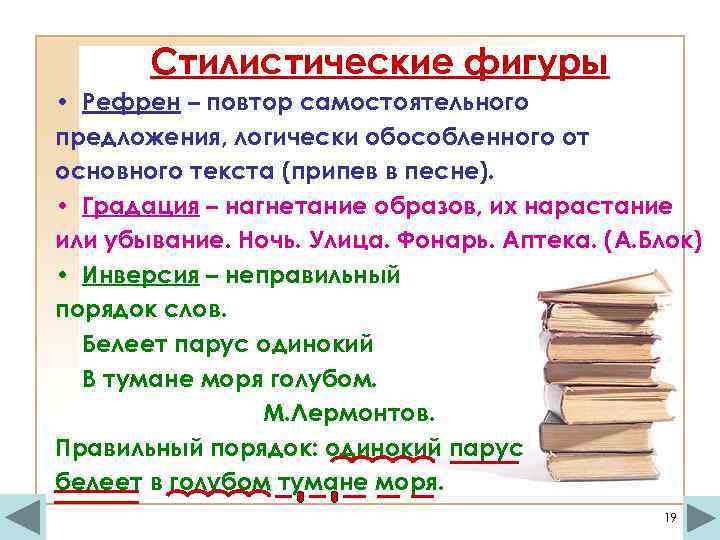 Стилистические фигуры • Рефрен – повтор самостоятельного предложения, логически обособленного от основного текста (припев