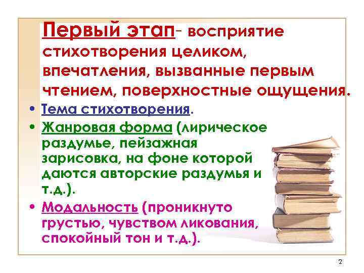 Первый этап- восприятие стихотворения целиком, впечатления, вызванные первым чтением, поверхностные ощущения. • Тема стихотворения.