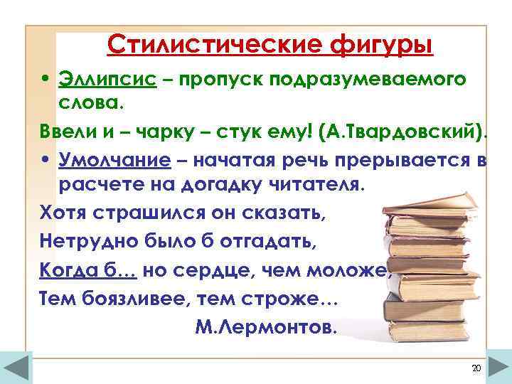 Стилистические фигуры • Эллипсис – пропуск подразумеваемого слова. Ввели и – чарку – стук