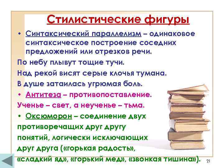 Стилистические фигуры • Синтаксический параллелизм – одинаковое синтаксическое построение соседних предложений или отрезков речи.
