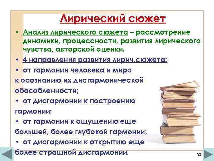 Лирический сюжет • Анализ лирического сюжета – рассмотрение динамики, процессности, развития лирического чувства, авторской
