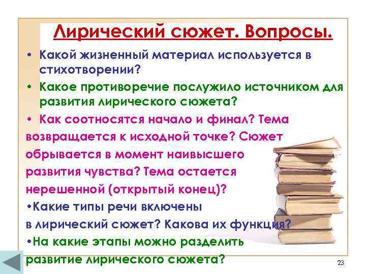 Лирический сюжет. Вопросы. • Какой жизненный материал используется в стихотворении? • Какое противоречие послужило