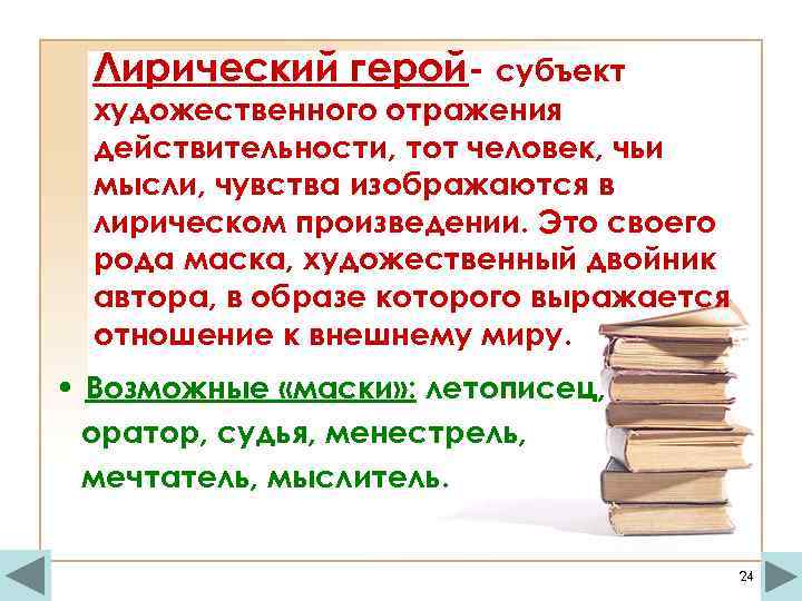 Лирический герой- субъект художественного отражения действительности, тот человек, чьи мысли, чувства изображаются в лирическом