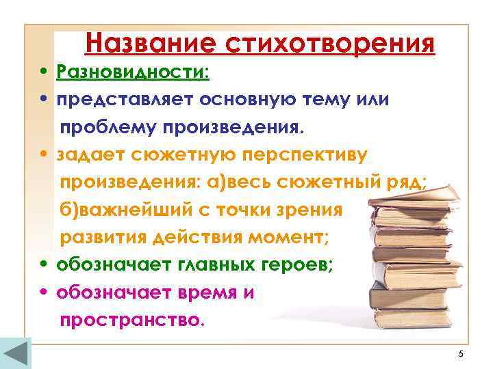 Название стихотворения • Разновидности: • представляет основную тему или проблему произведения. • задает сюжетную