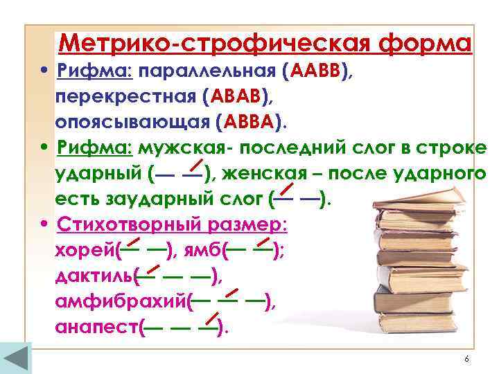 Метрико-строфическая форма • Рифма: параллельная (ААВВ), перекрестная (АВАВ), опоясывающая (АВВА). • Рифма: мужская- последний