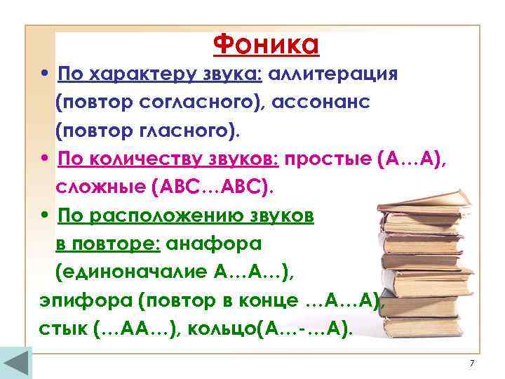 Фоника • По характеру звука: аллитерация (повтор согласного), ассонанс (повтор гласного). • По количеству
