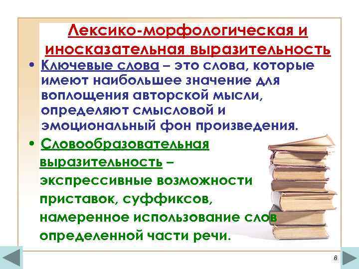 Лексико-морфологическая и иносказательная выразительность • Ключевые слова – это слова, которые имеют наибольшее значение