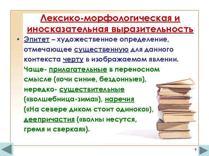 Лексико-морфологическая и иносказательная выразительность • Эпитет – художественное определение, отмечающее существенную для данного контекста