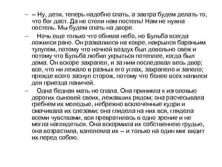 – -- Ну, дети, теперь надобно спать, а завтра будем делать то, что бог