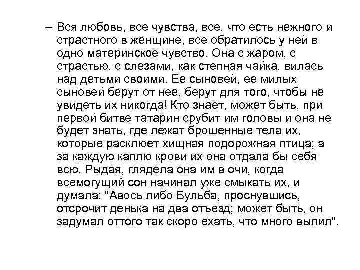 – Вся любовь, все чувства, все, что есть нежного и страстного в женщине, все