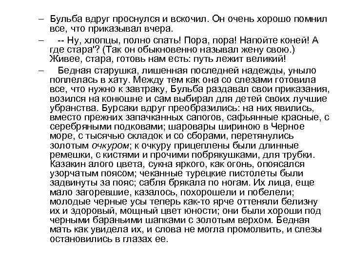 Текст бульба. Бурсаки вдруг преобразились: на них явились, вместо прежних. Бедная старушка лишённая последней надежды уныло поплелась в хату. Как Бульба обыкновенно называл свою жену?. Бульба вскочил на своего черта который.