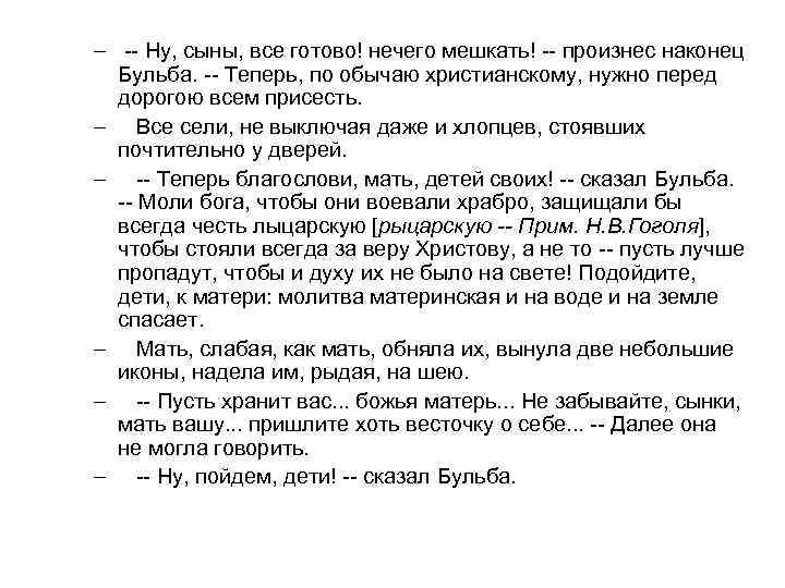 – -- Ну, сыны, все готово! нечего мешкать! -- произнес наконец Бульба. -- Теперь,