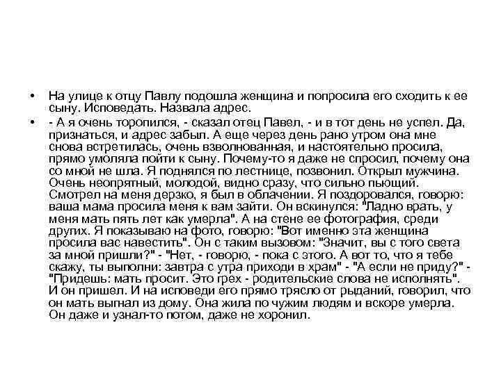  • • На улице к отцу Павлу подошла женщина и попросила его сходить